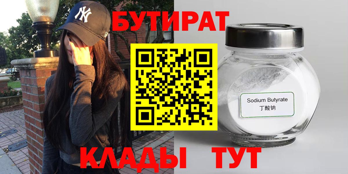 БУТИРАТ 99%  Бутират  Переславль-Залесский  Вход с VPN 